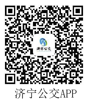 济宁公交app官网下载地址