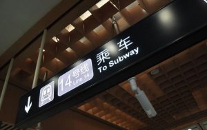 File:北京地铁14号线西局站指示牌.JPG