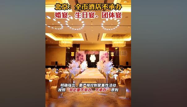 北京：全市酒店不承办婚宴生日宴 怎么回事