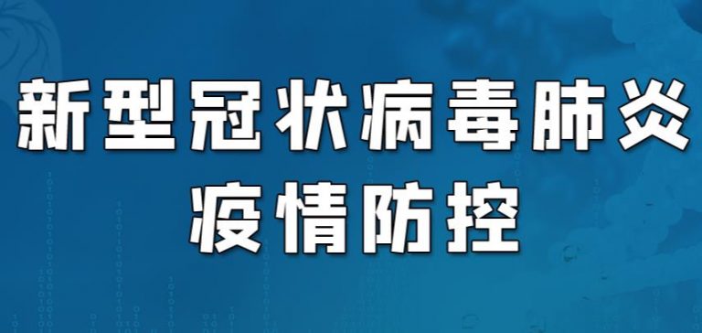今日济南最新疫情消息：2022年8月1日0时至24时山东省无新增本土确诊病例