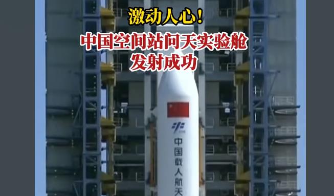 数万人看中国空间站问天发射 问天成功