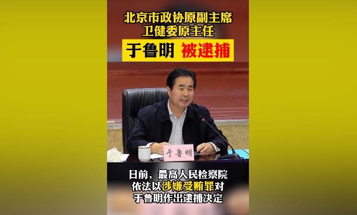 北京市卫健委原主任于鲁明被逮捕 怎么回事