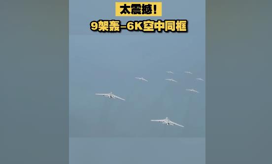 轰6K战机9机同框罕见画面