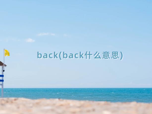 back(back什么意思)
