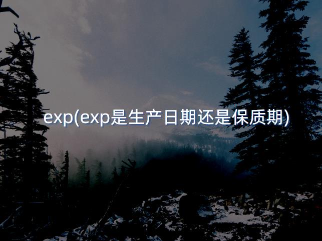 exp(exp是生产日期还是保质期)