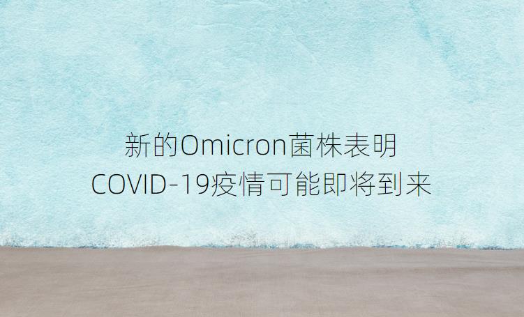 新的Omicron菌株表明，COVID-19疫情可能即将到来