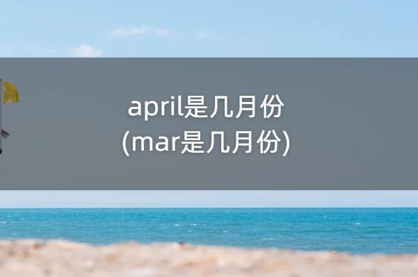 april是几月份(mar是几月份)