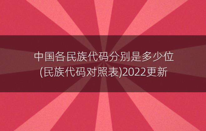 中国各民族代码分别是多少位(民族代码对照表)2022更新