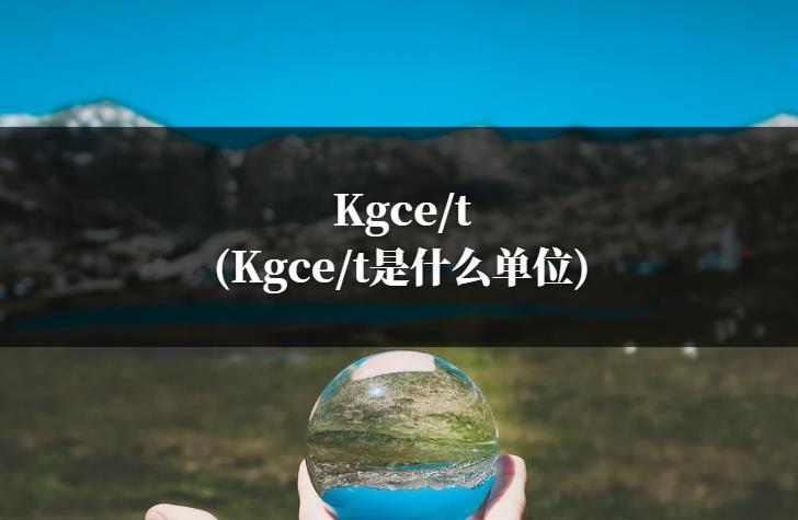 Kgce/t(Kgce/t是什么单位)