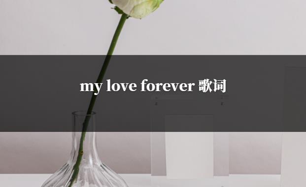 my love forever 歌词